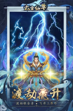 太古仙尊無限修為游戲截圖1