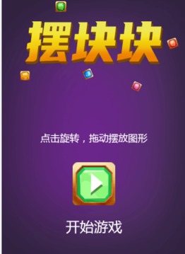 擺塊塊游戲截圖2