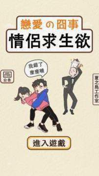 模擬情侶求生欲游戲截圖2