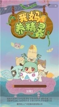 我媽養(yǎng)精靈游戲截圖3
