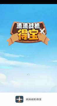 消消戰(zhàn)機(jī)得寶游戲截圖3