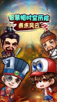 智慧帽時空歷險秦末風(fēng)云游戲截圖3