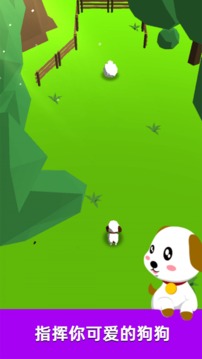 萌犬趕羊益智3D游戲截圖3