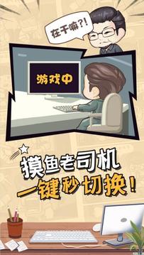 上班摸魚爆笑職場游戲截圖3