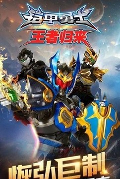 鎧甲勇士之王者歸來游戲截圖1