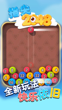 指尖2048游戲截圖1