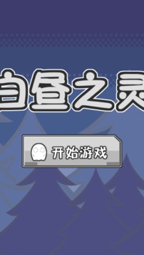 白晝之靈游戲截圖5