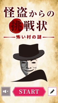 怪盜からの挑戦狀怖い村の謎游戲截圖4