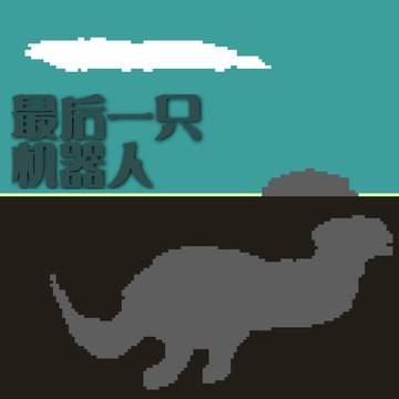 最后一只機器人游戲截圖2
