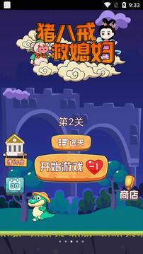豬八戒救媳婦游戲截圖3