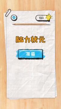 腦力狀元游戲截圖5
