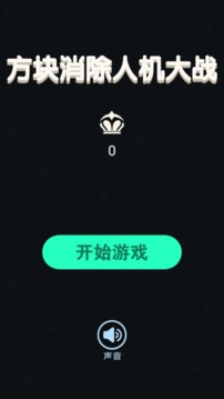 方塊消除人機(jī)大戰(zhàn)游戲截圖5