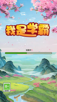 我是學(xué)霸游戲截圖4