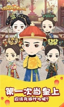 假如皇上有手機(jī)游戲截圖2