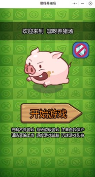 嘿呀養(yǎng)豬場(chǎng)游戲截圖2
