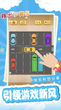 移出小黃車游戲截圖2
