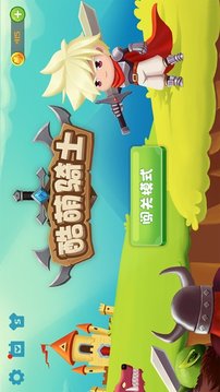 酷萌騎士游戲截圖4