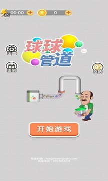 球球管道游戲截圖1