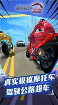 模擬摩托車競賽游戲截圖2