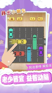 移出小黃車游戲截圖4