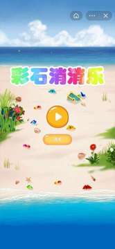 彩石消消樂(lè)游戲截圖4
