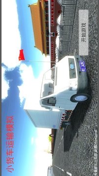 小貨車運輸模擬游戲截圖3