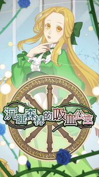 沉睡森林的吸血公主游戲截圖1