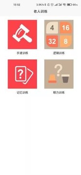 老人訓(xùn)練游戲截圖3