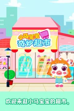 小馬寶寶奇妙超市游戲截圖3