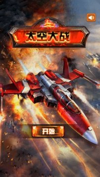 太空大战远古战机游戏截图3