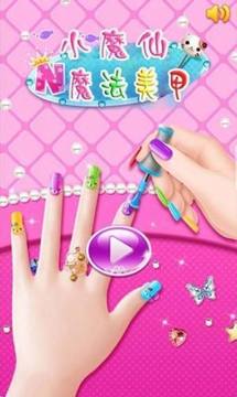 小魔仙換裝美甲游戲截圖1