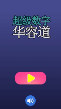 超級數(shù)字華容道游戲截圖5