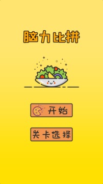 腦力比拼游戲截圖5