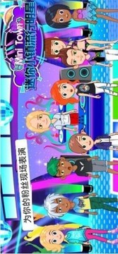迷你小鎮(zhèn)流行明星游戲截圖2