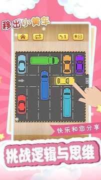 移出小黃車游戲截圖3