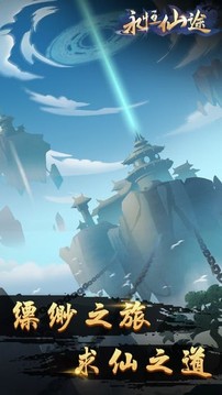 永恒仙途3D游戲截圖1