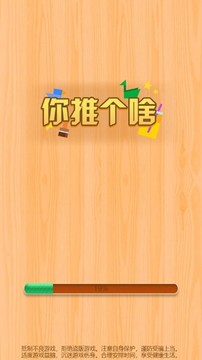 你推個啥游戲截圖1