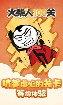 火柴人100關(guān)游戲截圖1