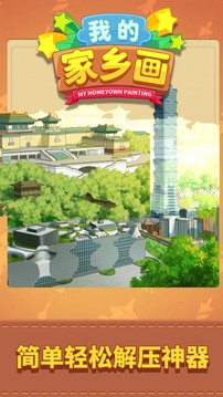 我的家鄉(xiāng)畫游戲截圖3