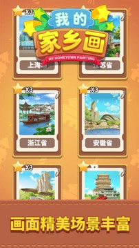 我的家鄉(xiāng)畫游戲截圖4