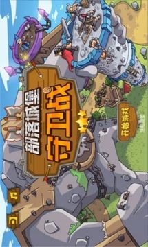 部落城堡守衛(wèi)戰(zhàn)游戲截圖3