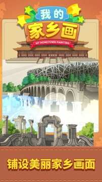我的家鄉(xiāng)畫游戲截圖1