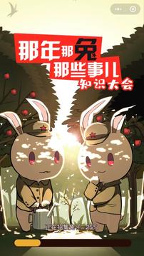 那兔之知識大會游戲截圖5