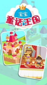 寶寶童話王國游戲截圖3