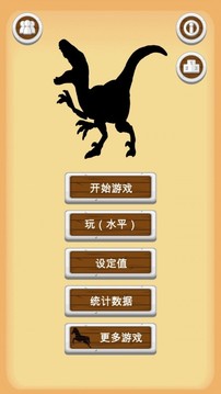 恐龍知識測驗游戲截圖3