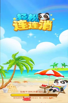 輕松連連消游戲截圖5