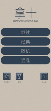 拿十游戲截圖3