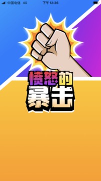 憤怒的暴擊游戲截圖1