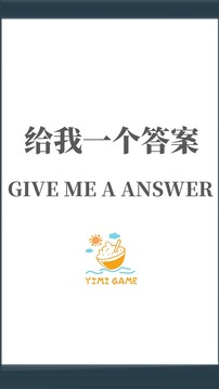 給我一個(gè)答案游戲截圖3