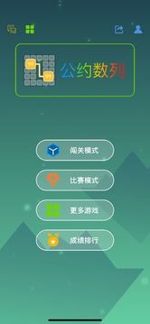 最強(qiáng)大腦公約數(shù)列游戲截圖2